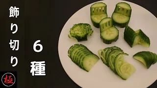 胡瓜一本で【飾り切り】６種類　How to Cut the 6 differnt Cucumber