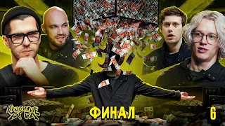 КТО ВЫИГРАЛ 6 МИЛЛИОНОВ рублей? / КРЫСИНЫЕ БЕГА ФИНАЛ