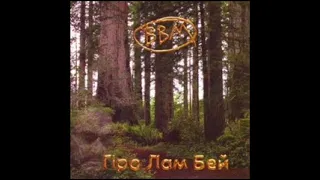 Вогні Великого Міста - Гіро Лам Бей [2004] full album