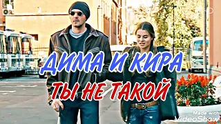 КИРА И ДИМА! ТЫ НЕ ТАКОЙ! КЛИП!