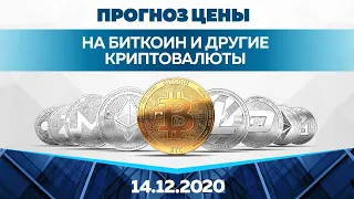 Прогноз цены на Биткоин и другие криптовалюты (14 декабря)