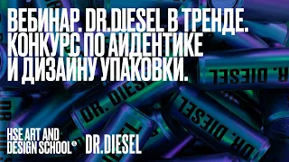 Вебинар для участников конкурса  на бренд-айдентику и дизайн упаковки «Dr.Diesel в тренде».