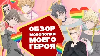 「EvilZor」Монополия Моего Героя / Hitorijime My Hero / Обзор Аниме