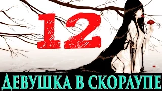 Девушка в Скорлупе | Расследование # 12