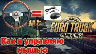 Подкаст "Как управлять мышью в Euro Truck Simulator 2" (подходит и для American Truck Simulator)