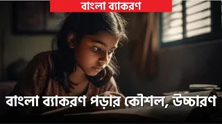 বাংলা ব্যাকরণ পড়ার কৌশল, উচ্চারণ | 2020 | Bangla 2nd Paper | Nahian Bin Khaled