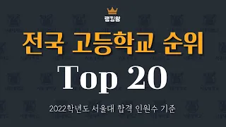 2022 전국 고등학교 순위  Top20 | feat. 서울대합격자수 기준