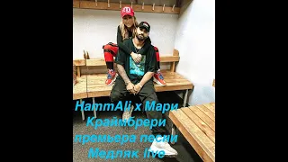 HammAli & Navai x Мари Краймбрери премьера песни Медляк live концерт Москва 08.03.2020