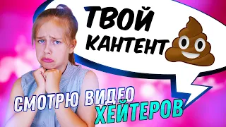 СОВСЕМ ОБНАГЛЕЛИ! 😡 Смотрю видео своих хейтеров