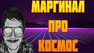 🕷Маргинал про КОСМОС