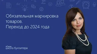 Обязательная маркировка товаров. Переход до 2024 года