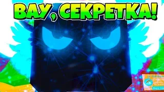 ОФИГЕТЬ!!! САМАЯ КРУТАЯ НОВАЯ СЕКРЕТКА В СИМУЛЯТОРЕ ЖВАЧКИ РОБЛОКС! BUBBLE GUM SIMULATOR