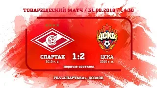 "Спартак" (2010 г. р.) - ЦСКА 1:2 (2:8 вторые составы)