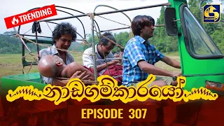 Nadagamkarayo Episode 307 || ''නාඩගම්කාරයෝ'' || 23rd March 2022