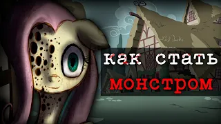 ВИРУС ПОНИ ПРЕВРАЩАЮЩИХ ИХ В МОНСТРОВ | MLP Infection AU