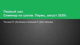 Первый шаг. Татьяна П. (Ал-Анон) и Алексей П. (АА). г.Москва