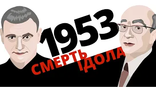 1953. Смерть ідола