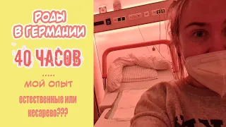 МОИ РОДЫ В ГЕРМАНИИ 🥺 Я СТАЛА МАМОЙ! КАК ЭТО БЫЛО | Что Было в РОДДОМЕ? Беременные Будни