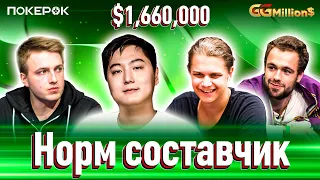 GGMillion$ покер |$1,660,000| Дамир Жугралин, Никлас Астедт, Оле Шемион, Сэмюэль Вусден, Янс Арендс