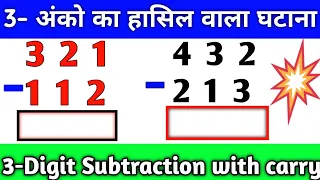 हासिल वाला घटाना || तीन अंकों का हासिल वाला घटाव || 3 - Digit Subtraction with carry || Subtraction