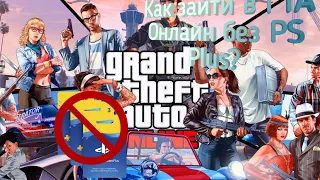 Как зайти в GTA Online без PS Plus