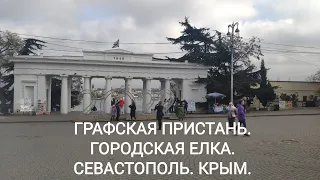 СЕВАСТОПОЛЬ. ГОРОДСКАЯ ЕЛКА НА ГРАФСКОЙ ПРИСТАНИ. КАК ПРАЗДНУЮТ В СЕВАСТОПОЛЕ.