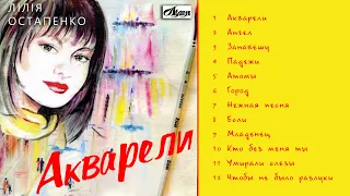 Лілія Остапенко (Лілея)  - Акварели  (Альбом 2020)