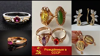 Наши  ЛЮБИМЫЕ украшения в  СССР.ЗОЛОТО СССР.Our FAVORITE jewelry in the USSR. USSR GOLD.