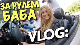 VLOG: БАБА ЗА РУЛЕМ / Андрей Мартыненко