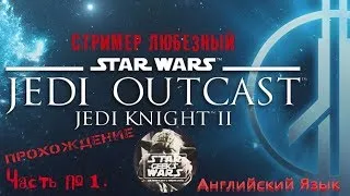 Star Wars: Jedi Knight II - Jedi Outcast / прохождение часть 1/английский язык #PS4 #StarWars