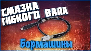 Смазка гибкого вала бормашины (гравера, Dremel)