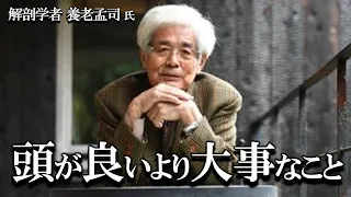 【養老孟司】頭が良いより大事なものは何か？ 日本のエリートに負けない方法を養老先生が解説します。