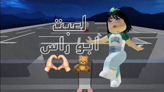 لعبت ابو راس لاول مره في القناه💗👍🏻