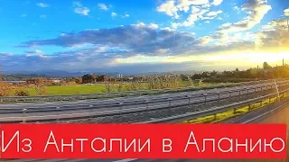 Из Анталии в Аланию - трансфер из аэропорта