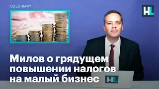 Милов о грядущем повышении налогов на малый бизнес