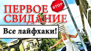 ПЕРВОЕ СВИДАНИЕ С ИНОСТРАНЦЕМ. Как себя вести и Что одеть на первое свидание? ЗНАКОМСТВА В ИНТЕРНЕТЕ