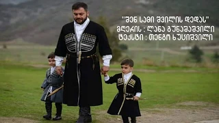 შენ სამი შვილის დედას - ლანა გუნაშაშვილი | Shen Sami Shvilis Dedas - Lana Gunashashvili