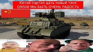 КИТАЯ ПАРТИЯ НАГРАДИТЬ НАС НОВЫЙ ТЕХНИКА QN 506, МЫ РАДОВАТЬСЯ | War Thunder