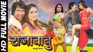 Dinesh Lal Yadav Nirahua | Amrapali Dubey | Monalisha | राजाबाबू || Rajababu || Bhojpuri Full Movie