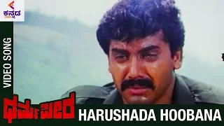 Dharma Peeta Kannada Movie Songs | Harushada Hoobana Video Song | Shashi Kumar | Puja | Kannada