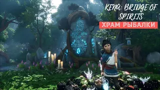 Как восстановить Храм Рыбалки в игре Kena: Bridge of Spirits