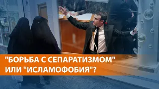 Во Франции одобрен законопроект о защите республиканских ценностей