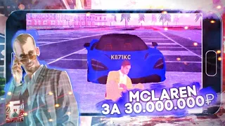 😎McLaren ЗА 30.000.000 РУБЛЕЙ НА БАРВИХА КРМП😎