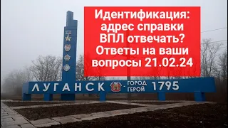 🔥Идентификация: адрес говорим со справки ВПЛ?Ответы на ваши вопросы 21.02.2024