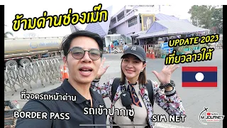 การข้ามด่านช่องเม๊ก เที่ยวลาวใต้ 🇱🇦 ทำบัตรผ่านแดนชั่วคราว ที่จอดรถด้านด่าน Sim net / อัพเดท 2023