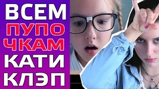 КАТЯ КЛЭП (Kate Clapp) КЛИП ПРО ЯРЫХ БИТЧЕС - "ГО ФОТКУ СО МНОЙ" (jason derulo-talk dirty cover)