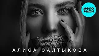 Алиса Салтыкова feat. Георгий ЛЕВВИ  - Серые глаза (Single 2019)