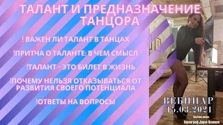 Талант и предназначение танцора