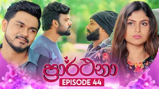 Prarthana (ප්‍රාර්ථනා) | Episode 44 | 17th May 2024