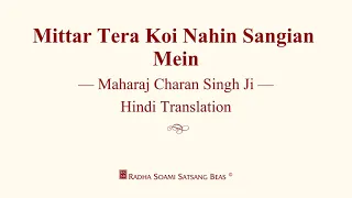 Mittar Tera Koi Nahin Sangian Mein - Maharaj Charan Singh Ji - Hindi Translation - RSSB Discourse